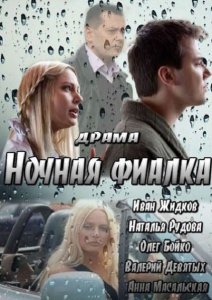 Смотреть онлайн: Ночная фиалка