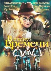 Смотреть онлайн В плену времени