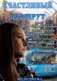 Смотреть онлайн Счастливый маршрут