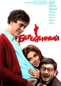 Смотреть онлайн: Беременный