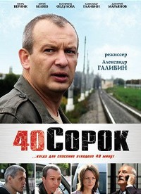 Смотреть онлайн: 40 / Сорок