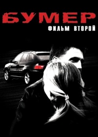 Смотреть онлайн: Бумер 2