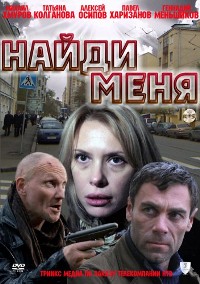 Смотреть онлайн Найди меня