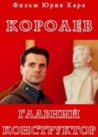 Смотреть онлайн: Королев