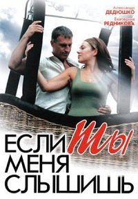 Смотреть онлайн Если ты меня слышишь