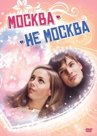 Смотреть онлайн: Москва - не Москва