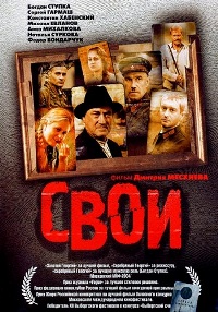 Смотреть онлайн: Свои