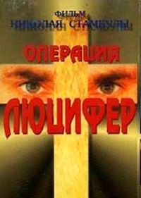 Смотреть онлайн: Операция «Люцифер»