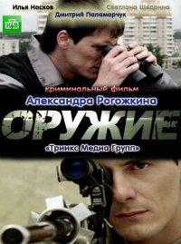 Смотреть онлайн Оружие (2012)