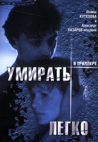 Смотреть онлайн: Умирать легко