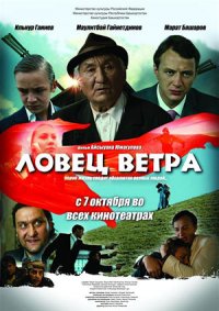 Смотреть онлайн Ловец ветра