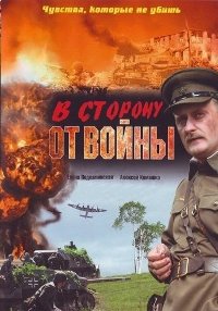 Смотреть онлайн: В сторону от войны