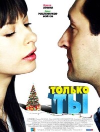 Смотреть онлайн: Только ты