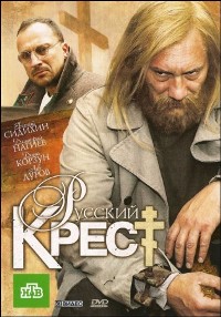 Смотреть онлайн Русский крест