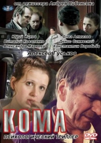 Смотреть онлайн Кома