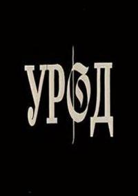 Смотреть онлайн: Урод