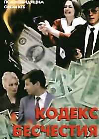 Смотреть онлайн: Кодекс бесчестия