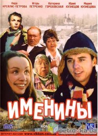 Смотреть онлайн: Именины