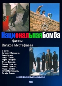 Смотреть онлайн: Национальная бомба