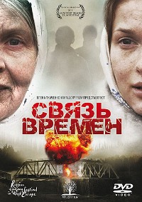 Смотреть онлайн: Связь времен