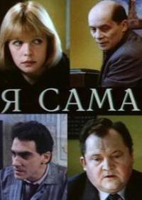 Смотреть онлайн: Я сама