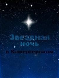 Смотреть онлайн: Звездная ночь в Камергерском