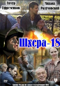 Смотреть онлайн Шхера-18