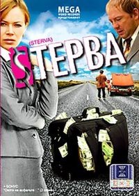 Смотреть онлайн: Стерва