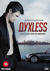 Смотреть онлайн: ДухLess