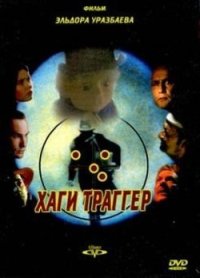 Смотреть онлайн: Хаги-Траггер