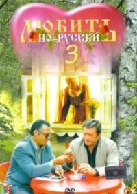 Смотреть онлайн: Любить по-русски 3: Губернатор