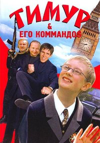 Смотреть онлайн: Тимур и его коммандос