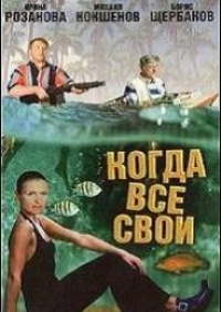 Смотреть онлайн: Когда все свои