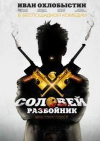 Смотреть онлайн: Соловей-Разбойник