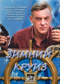 Смотреть онлайн Зимний круиз