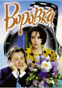 Смотреть онлайн: Воровка