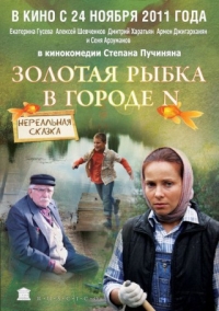 Смотреть онлайн: Золотая рыбка в городе N