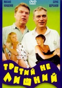 Смотреть онлайн: Третий не лишний