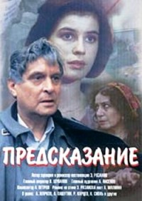 Смотреть онлайн: Предсказание