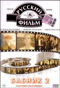 Смотреть онлайн Бабник 2