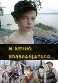 Смотреть онлайн И вечно возвращаться...