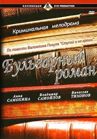 Смотреть онлайн: Бульварный роман