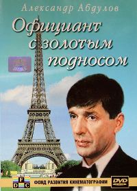 Смотреть онлайн Официант с золотым подносом