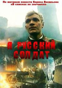 Смотреть онлайн Я - русский солдат