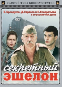 Смотреть онлайн: Секретный эшелон