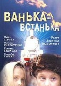 Смотреть онлайн Ванька-встанька