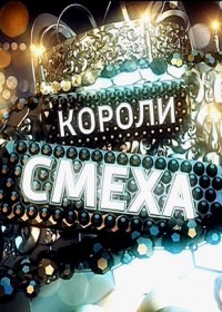 Смотреть онлайн Короли смеха