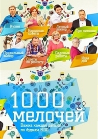 Смотреть онлайн 1000 мелочей