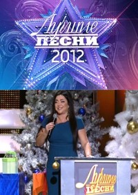 Смотреть онлайн Лучшие песни 2012