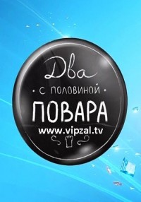 Смотреть онлайн Два с половиной повара